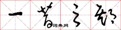 刘少英一昔之期草书怎么写