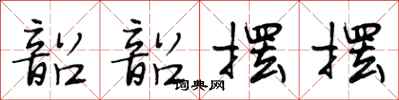 段相林韶韶摆摆行书怎么写