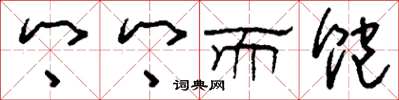 刘少英乡乡而饱草书怎么写