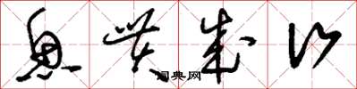 刘少英鱼贯成行草书怎么写