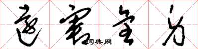 刘少英远害全身草书怎么写
