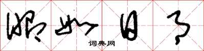 刘少英昭如日月草书怎么写