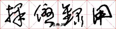 刘少英择优录用草书怎么写