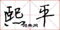 段相林熙平行书怎么写