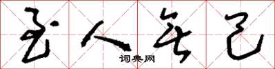 刘少英至人无己草书怎么写