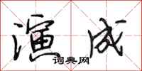 段相林演成行书怎么写