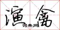 段相林演禽行书怎么写