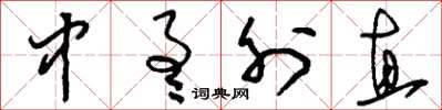 刘少英中通外直草书怎么写