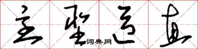刘少英主圣臣直草书怎么写
