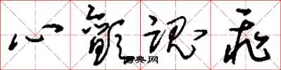 刘少英心颤魂飞草书怎么写