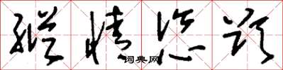 刘少英纵情恣欲草书怎么写