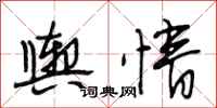 段相林舆情行书怎么写