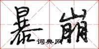 段相林暴崩行书怎么写