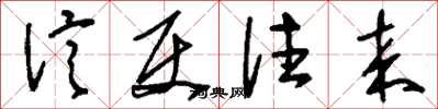 刘少英信使往来草书怎么写
