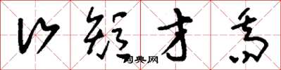 刘少英行短才乔草书怎么写