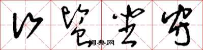 刘少英行监坐守草书怎么写