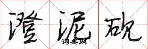 段相林澄泥砚行书怎么写