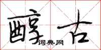 段相林醇古行书怎么写