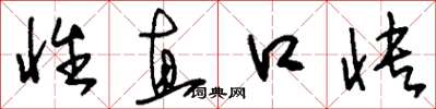 刘少英性直口快草书怎么写