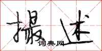 段相林撮述行书怎么写