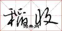 段相林稻收行书怎么写