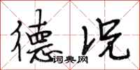 段相林德况行书怎么写