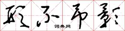 刘少英形不吊影草书怎么写
