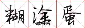 段相林糊涂蛋行书怎么写