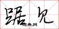 段相林踞见行书怎么写