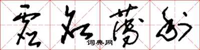 刘少英虚名薄利草书怎么写