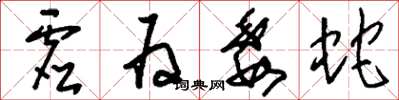 刘少英虚为委蛇草书怎么写