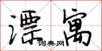 段相林漂寓行书怎么写