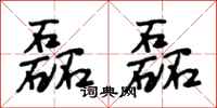 段相林磊磊行书怎么写