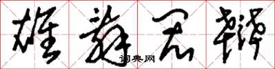 刘少英雄辞闳辩草书怎么写