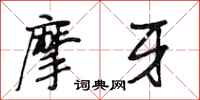 段相林摩牙行书怎么写