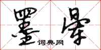 段相林墨晕行书怎么写