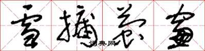 刘少英雪牖萤窗草书怎么写