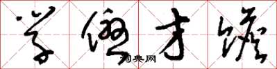 刘少英学优才赡草书怎么写