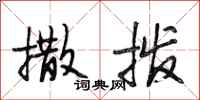 段相林撒拨行书怎么写