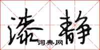 段相林漆静行书怎么写