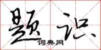 段相林题识行书怎么写