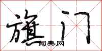 段相林旗门行书怎么写