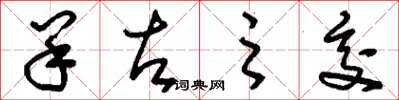 刘少英羊左之交草书怎么写