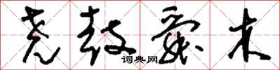 刘少英尧鼓舜木草书怎么写