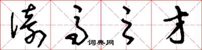 刘少英倚马之才草书怎么写