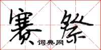 段相林赛祭行书怎么写