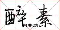 段相林醉素行书怎么写