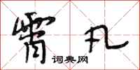 段相林霄凡行书怎么写