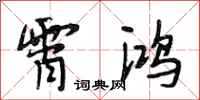 段相林霄鸿行书怎么写