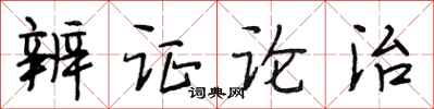 段相林辨证论治行书怎么写